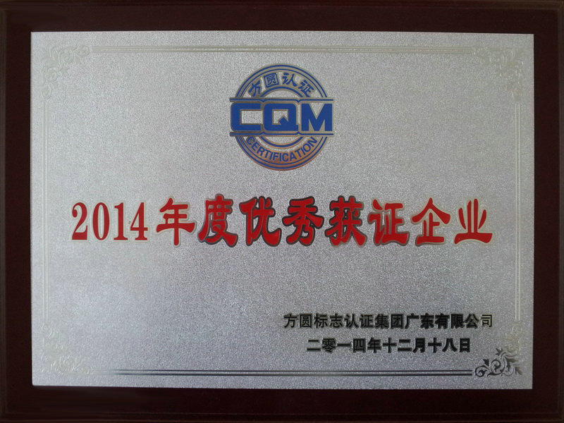 2014年度優(yōu)秀獲證企業(yè)