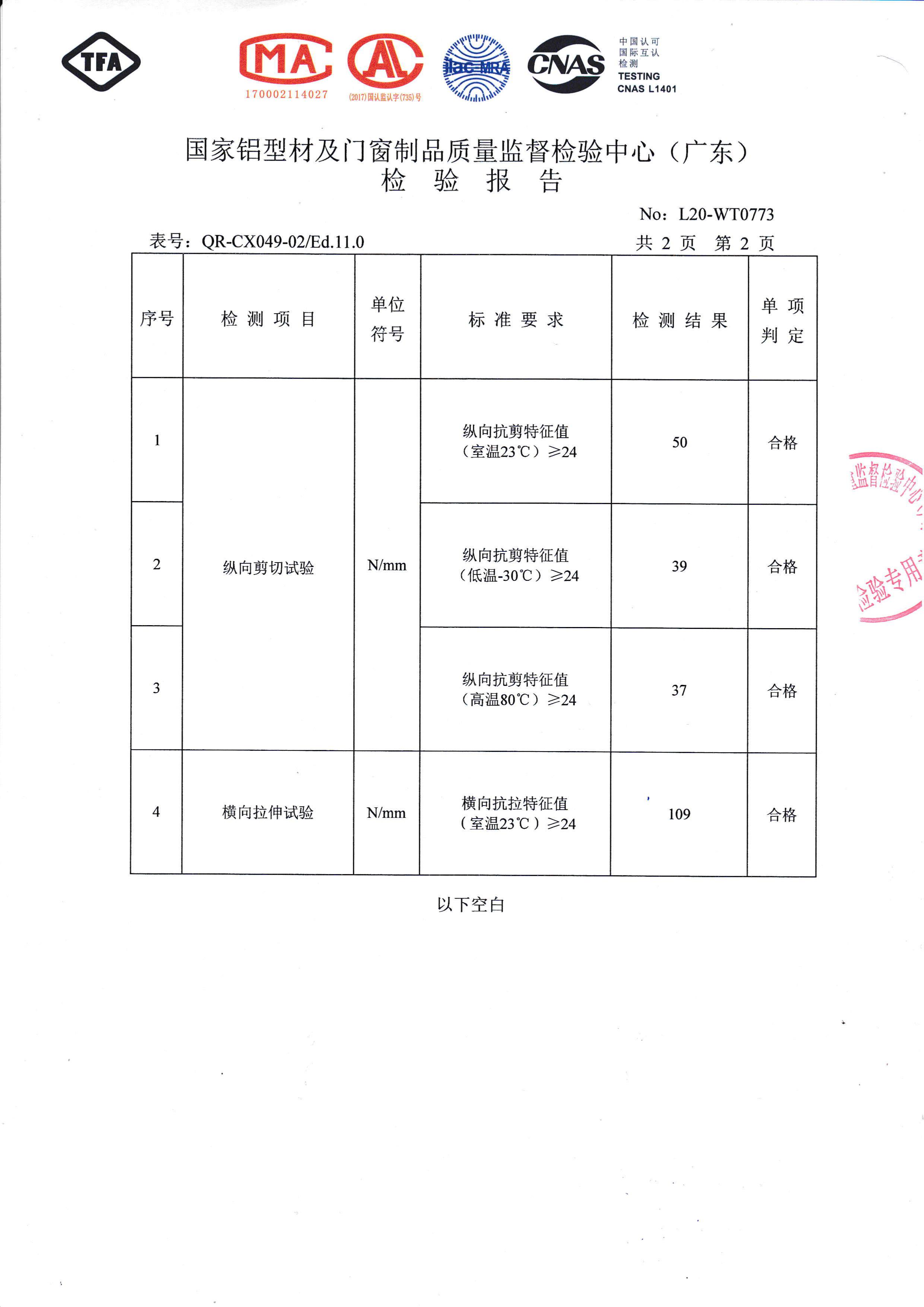 噴粉隔熱穿條檢驗報告（三）